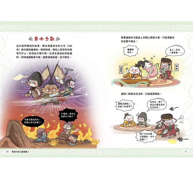 萌漫大話三國演義(1)【桃園三結義 三英戰呂布】兒童繪本內容