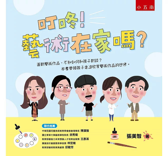 叮咚!藝術在家嗎?兒童繪本內容