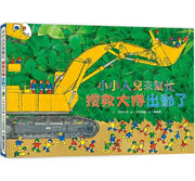 小小人兒來幫忙：搜救大隊出動了(二版)兒童繪本內容