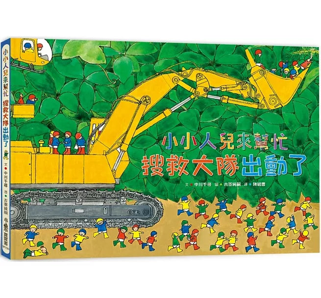 小小人兒來幫忙：搜救大隊出動了(二版)兒童繪本內容
