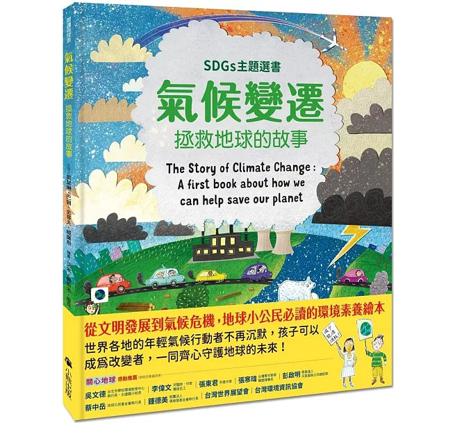 氣候變遷：拯救地球的故事(SDGs主題選書)兒童繪本內容