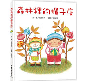 森林裡的帽子店(三版)兒童繪本內容