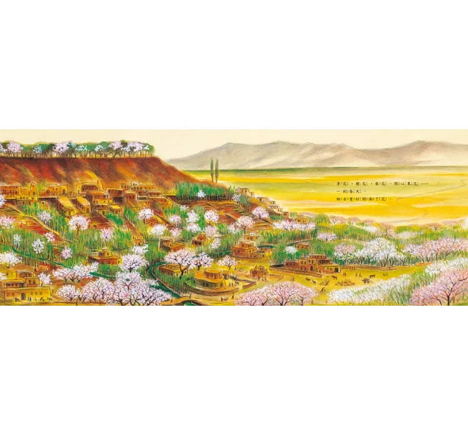 世界上最美麗的村子(三版)兒童繪本內容