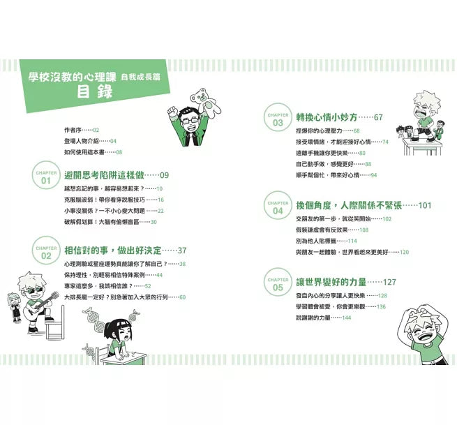 學校沒教的心理課：自我成長篇──穩定情緒、突破盲點，華麗變身人氣王!兒童繪本內容