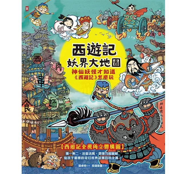 西遊記‧妖界大地圖：神仙妖怪才知道《西遊記》怎麼玩兒童繪本內容