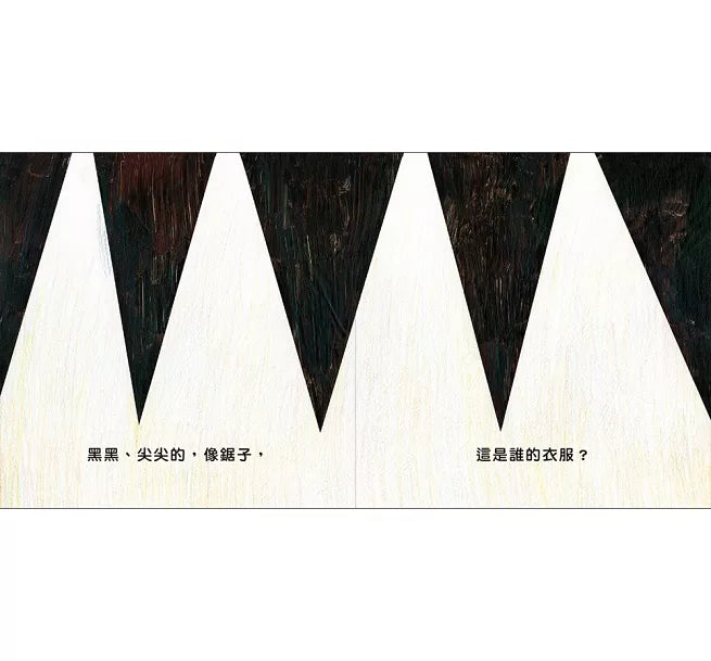 這是誰的衣服?(二版)兒童繪本內容