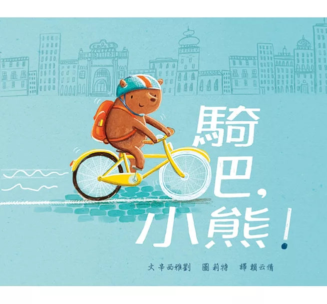 騎吧，小熊!兒童繪本內容