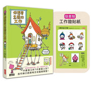 你想要怎樣的工作：什麼是工作?什麼是人生?吉竹伸介的思考方式值得學習!兒童繪本內容