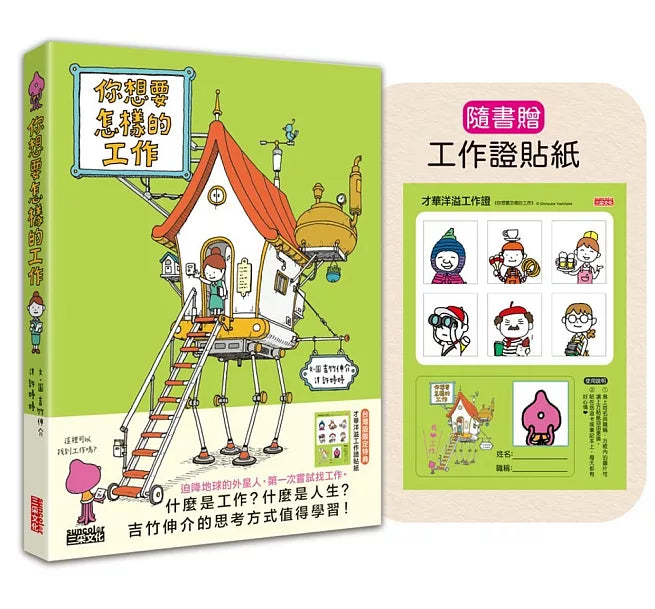 你想要怎樣的工作：什麼是工作?什麼是人生?吉竹伸介的思考方式值得學習!兒童繪本內容