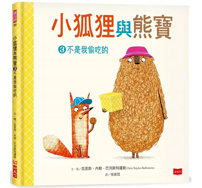 小狐狸與熊寶3：不是我偷吃的兒童繪本內容