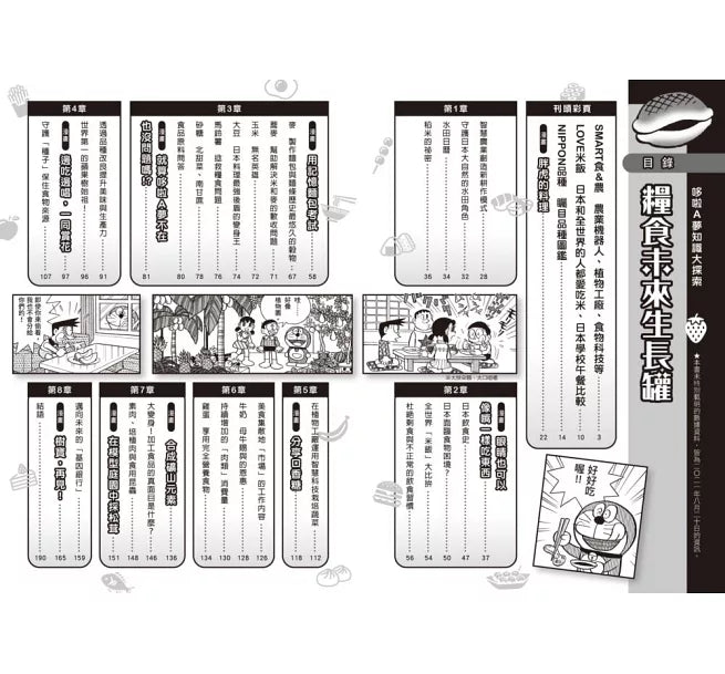 哆啦A夢知識大探索8：糧食未來生長罐兒童繪本內容