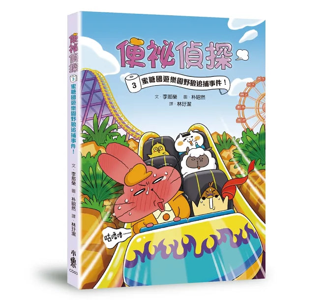 便祕偵探3：蜜糖國遊樂園野狼追捕事件!兒童繪本內容