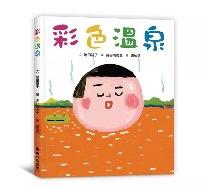 彩色溫泉(三版)兒童繪本內容