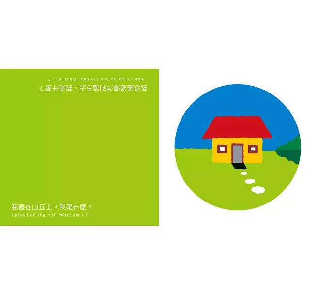 【中英雙語對照】 顛倒看世界：我是什麼?(三版)兒童繪本內容