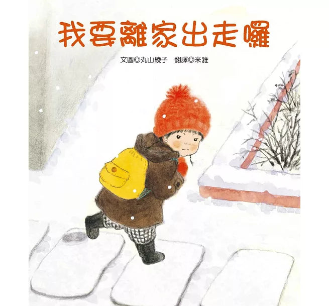 我要離家出走囉兒童繪本內容