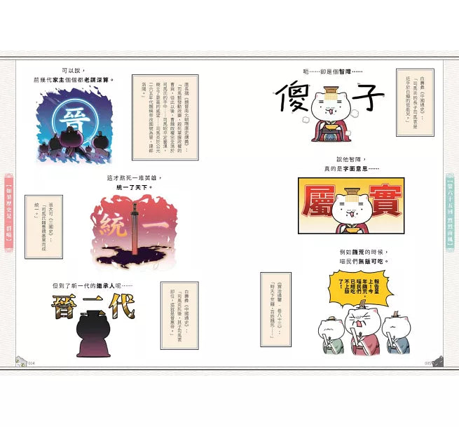 如果歷史是一群喵(6)：魏晉南北篇【萌貓漫畫學歷史】兒童繪本內容