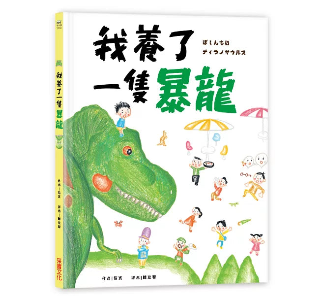 我養了一隻暴龍!兒童繪本內容