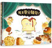 我是零分麵包!兒童繪本內容