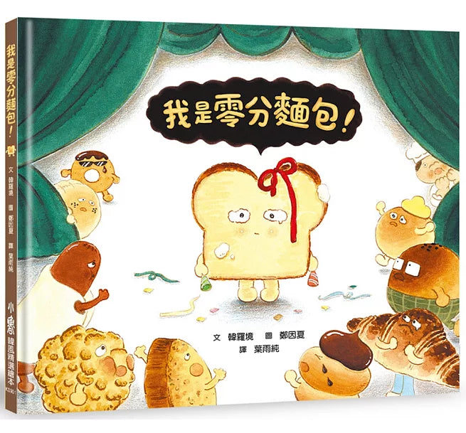 我是零分麵包!兒童繪本內容