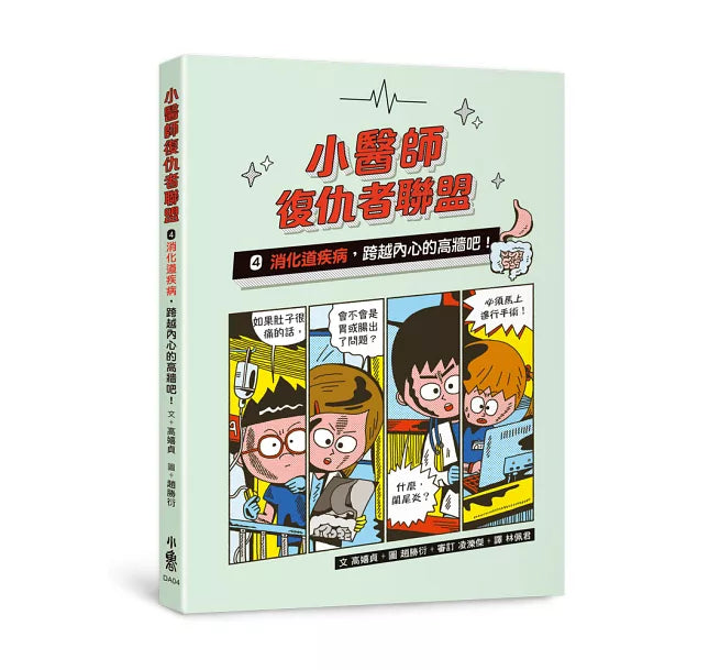 小醫師復仇者聯盟4：消化道疾病，跨越內心的高牆吧!兒童繪本內容