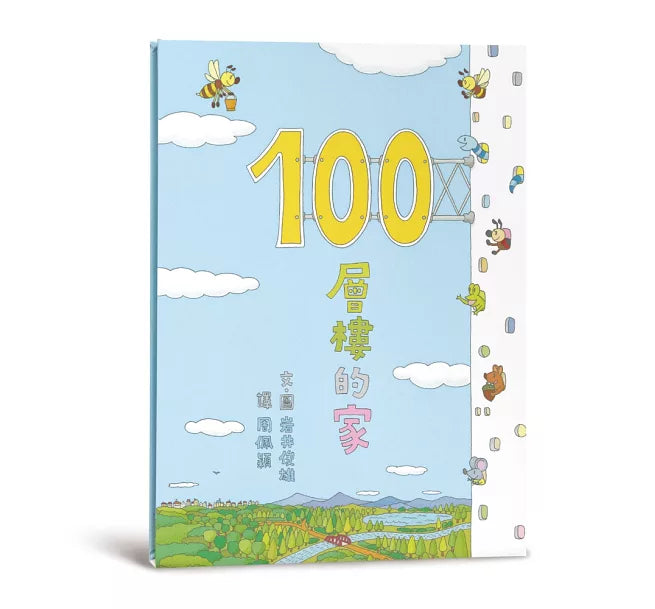 100層樓的家(三版)兒童繪本內容