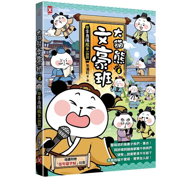 大貓熊文豪班(6)：跟李商隱熊學【詩詞】兒童繪本內容