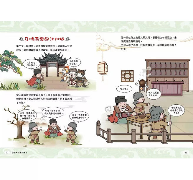萌漫大話水滸傳(3)【及時雨發配江州城‧群雄巧計鬧華州】兒童繪本內容