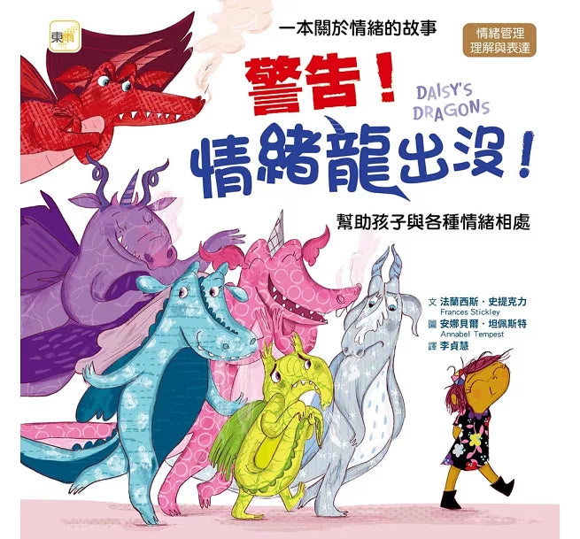 【品格教育繪本：情緒管理/理解與表達】 警告!情緒龍出沒!——幫助孩子與各種情緒相處兒童繪本內容