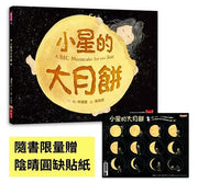 小星的大月餅(隨書贈陰晴圓缺貼紙)兒童繪本內容