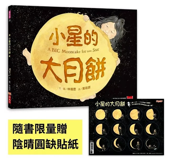 小星的大月餅(隨書贈陰晴圓缺貼紙)兒童繪本內容