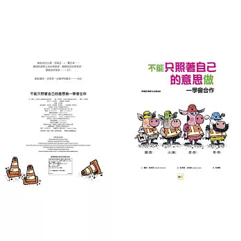 【品格教育繪本：按部就班／團隊策略】不能只照著自己的意思做──學會合作