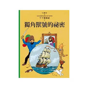 丁丁歷險記10：獨角獸號的祕密 (漫畫)