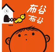 布谷布谷兒童繪本內容