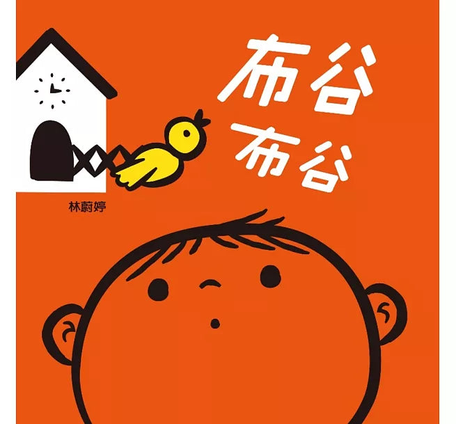 布谷布谷兒童繪本內容