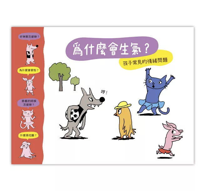 為什麼會生氣?兒童繪本內容