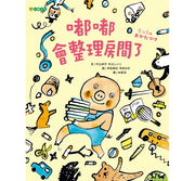 嘟嘟會整理房間了兒童繪本內容