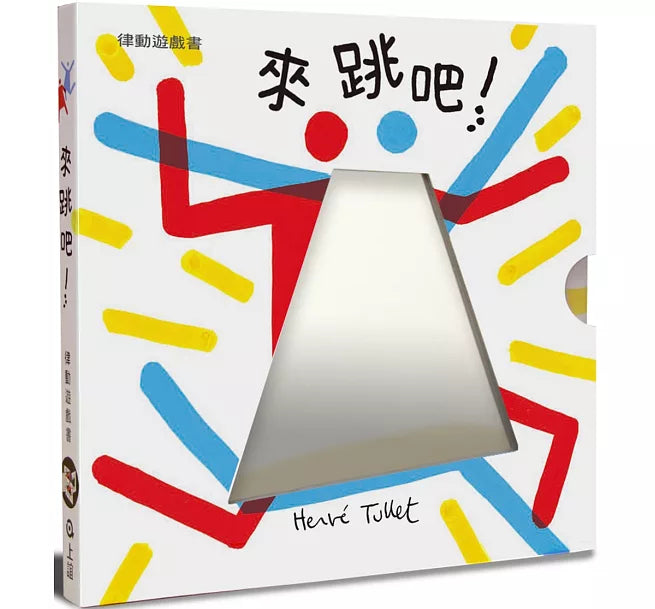 《來跳吧!赫威.托雷律動遊戲書》繁體中文版書封