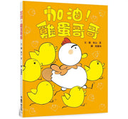 加油!雞蛋哥哥(三版)兒童繪本內容