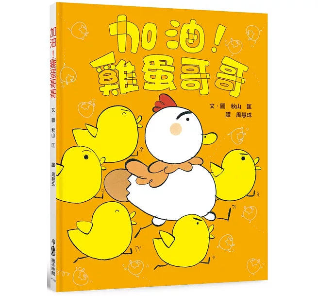 加油!雞蛋哥哥(三版)兒童繪本內容