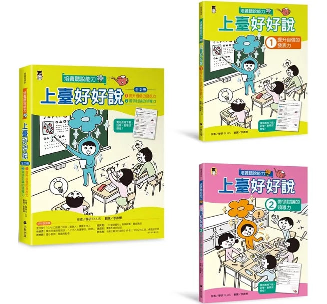 上臺好好說1：提升自信的發表力兒童繪本內容