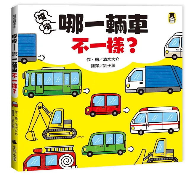 噗噗——哪一輛車不一樣?兒童繪本內容