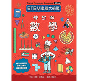 STEM動腦大挑戰：神奇的數學兒童繪本內容