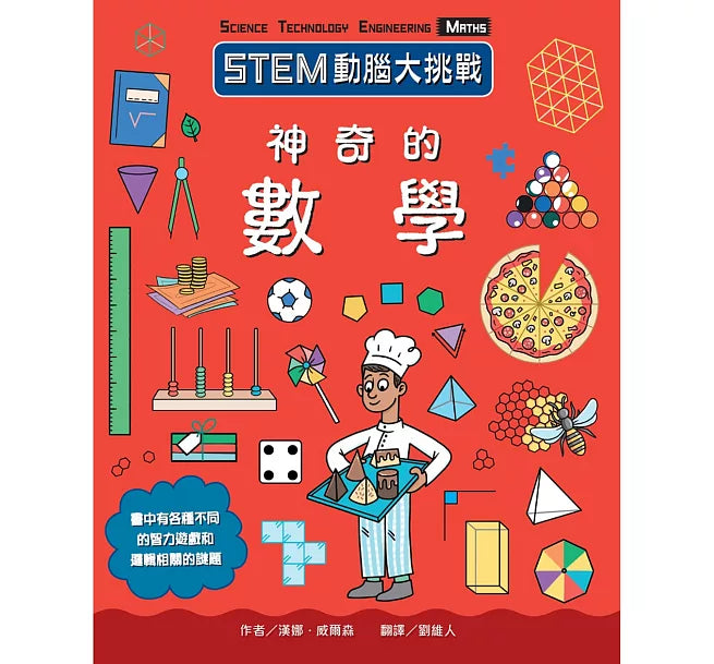 STEM動腦大挑戰：神奇的數學兒童繪本內容