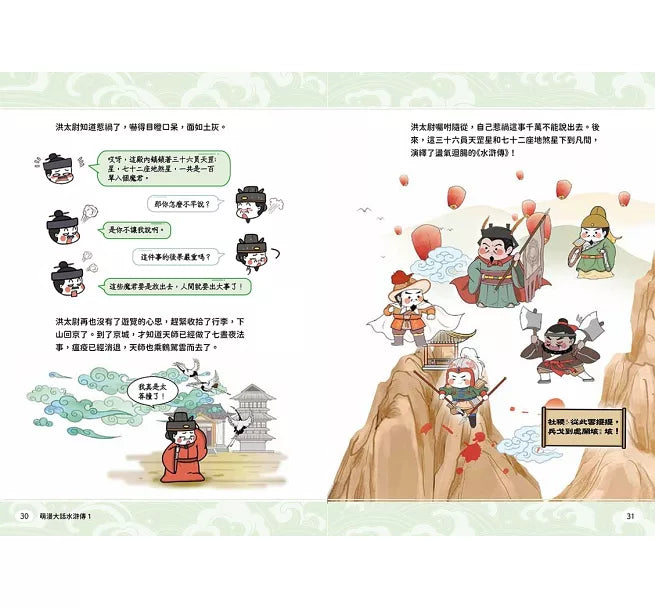 萌漫大話水滸傳(1)【花和尚大鬧五臺山‧豹子頭落草梁山泊】兒童繪本內容