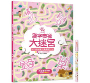 漢字奧祕大迷宮(5)：白白屋，黑黑瓦兒童繪本內容