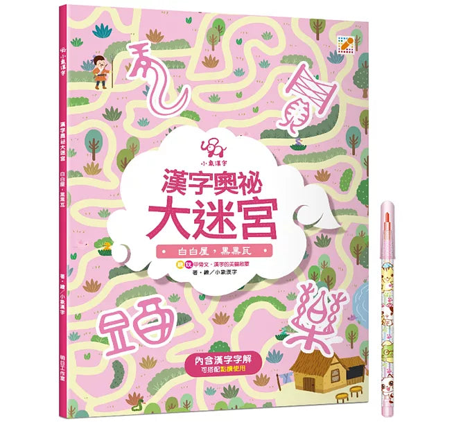 漢字奧祕大迷宮(5)：白白屋，黑黑瓦兒童繪本內容