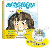 公主怎麼挖鼻屎?兒童繪本內容
