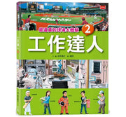 工作達人2：最逼真的現場大體驗兒童繪本內容