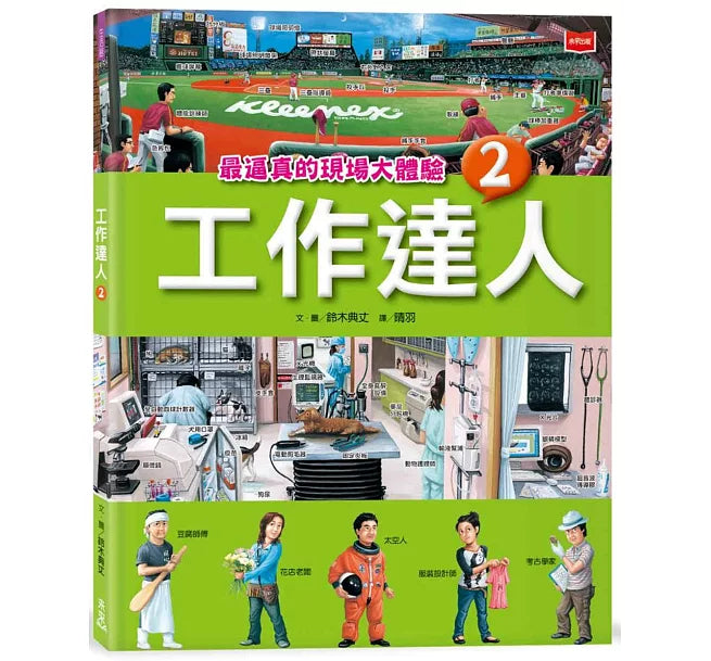 工作達人2：最逼真的現場大體驗兒童繪本內容