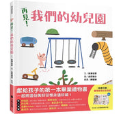 再見!我們的幼兒園兒童繪本內容